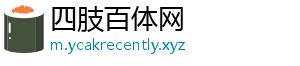 四肢百体网