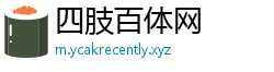 四肢百体网